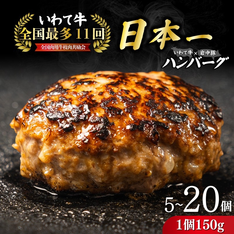 【全国最多日本一いわて牛入り】ハンバーグ 選べる 750g 1.5kg 3kg 1個150g いわて牛 × 岩中豚 ハンバーグ 合挽き 合い挽き 黒毛和牛 冷凍 小分け 冷凍 牛肉 肉 豚肉 和牛 はんばーぐ